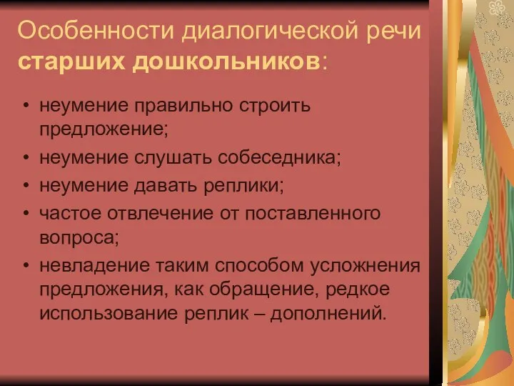 неумение правильно строить предложение; неумение слушать собеседника; неумение давать реплики;