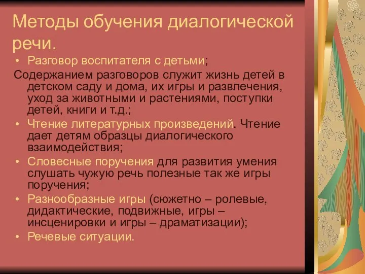 Методы обучения диалогической речи. Разговор воспитателя с детьми; Содержанием разговоров