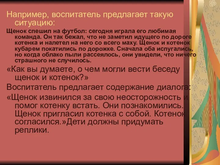 Например, воспитатель предлагает такую ситуацию: Щенок спешил на футбол: сегодня