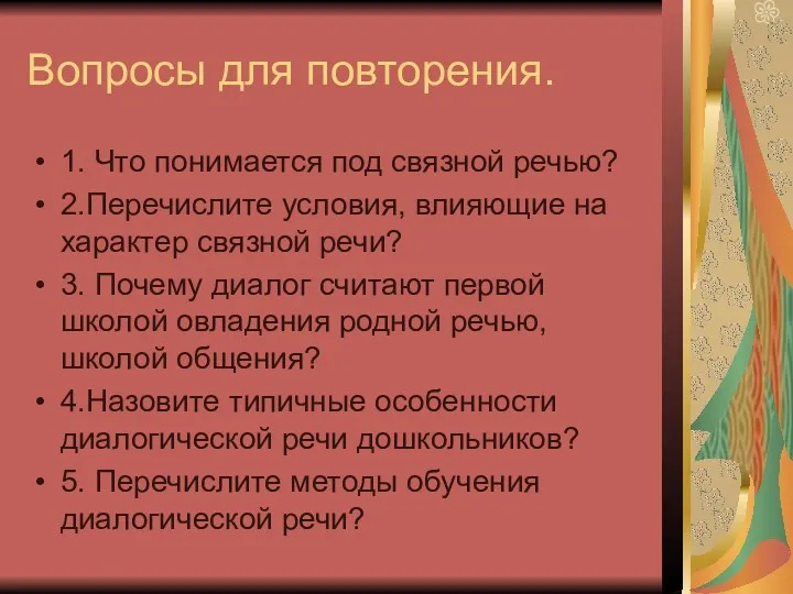 Вопросы для повторения. 1. Что понимается под связной речью? 2.Перечислите