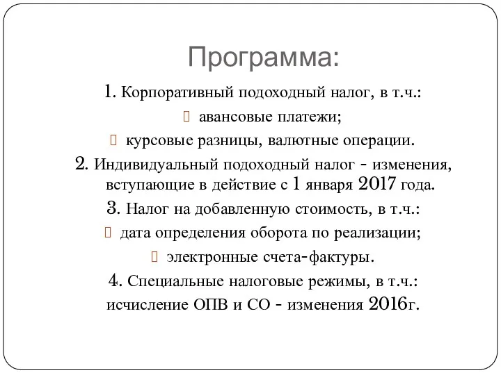 Программа: 1. Корпоративный подоходный налог, в т.ч.: авансовые платежи; курсовые