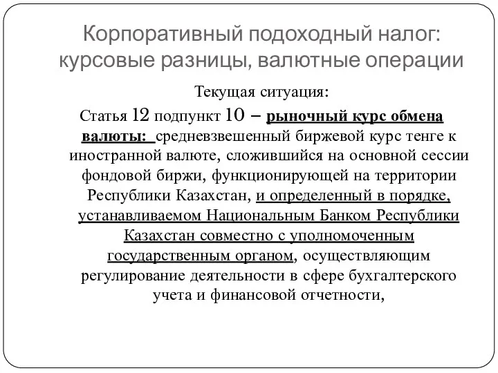 Корпоративный подоходный налог: курсовые разницы, валютные операции Текущая ситуация: Статья