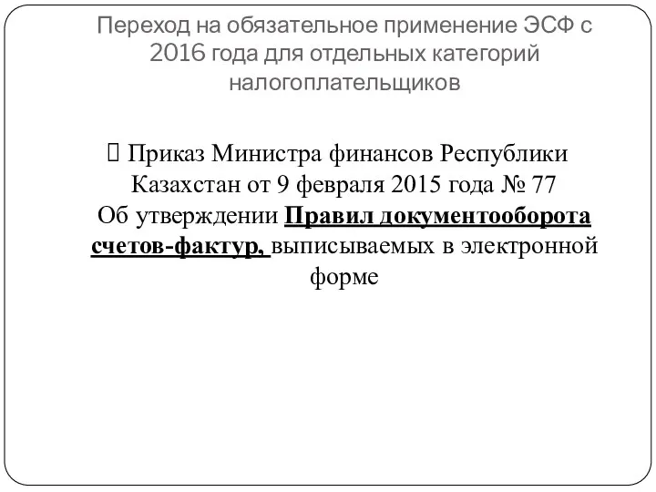 Переход на обязательное применение ЭСФ с 2016 года для отдельных