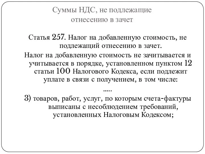 Суммы НДС, не подлежащие отнесению в зачет Статья 257. Налог