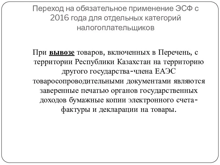 Переход на обязательное применение ЭСФ с 2016 года для отдельных