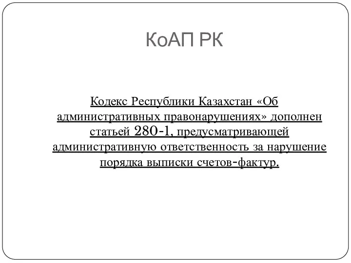 КоАП РК Кодекс Республики Казахстан «Об административных правонарушениях» дополнен статьей