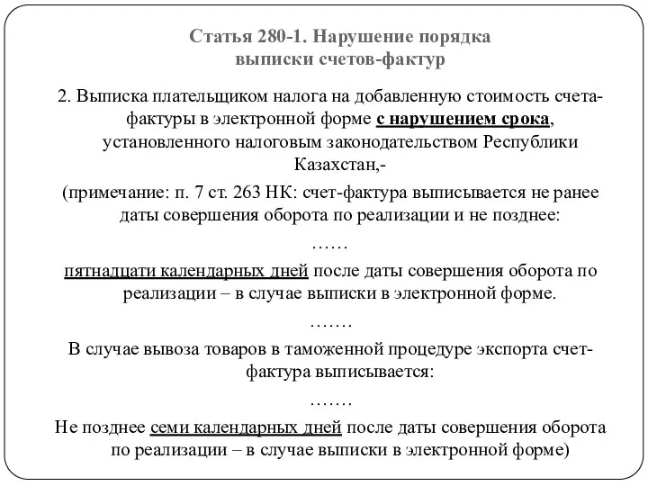 Статья 280-1. Нарушение порядка выписки счетов-фактур 2. Выписка плательщиком налога