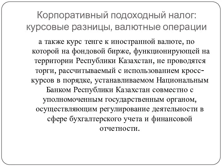 Корпоративный подоходный налог: курсовые разницы, валютные операции а также курс