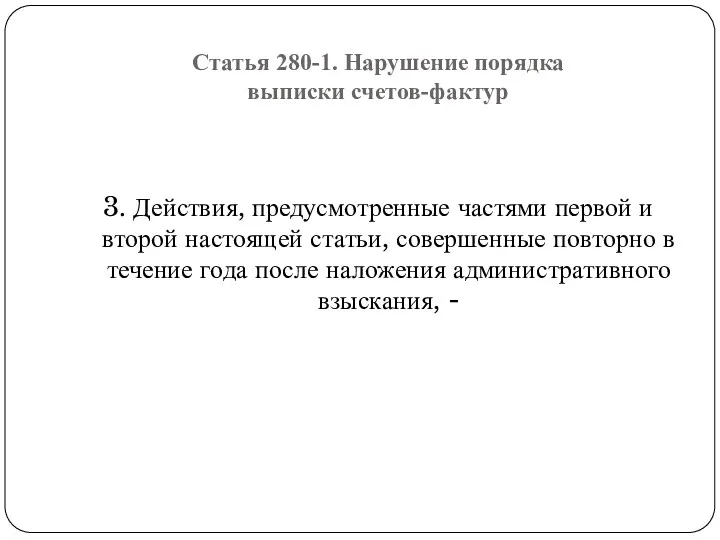 Статья 280-1. Нарушение порядка выписки счетов-фактур 3. Действия, предусмотренные частями