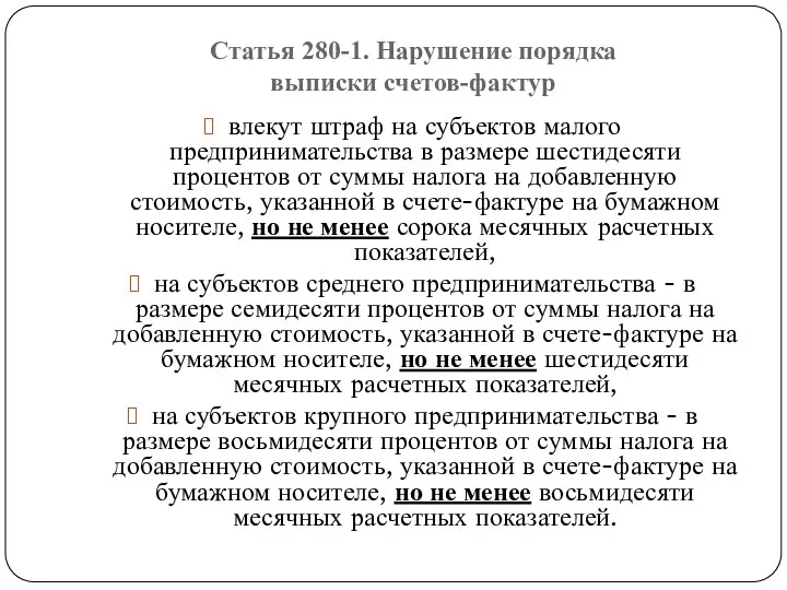 Статья 280-1. Нарушение порядка выписки счетов-фактур влекут штраф на субъектов