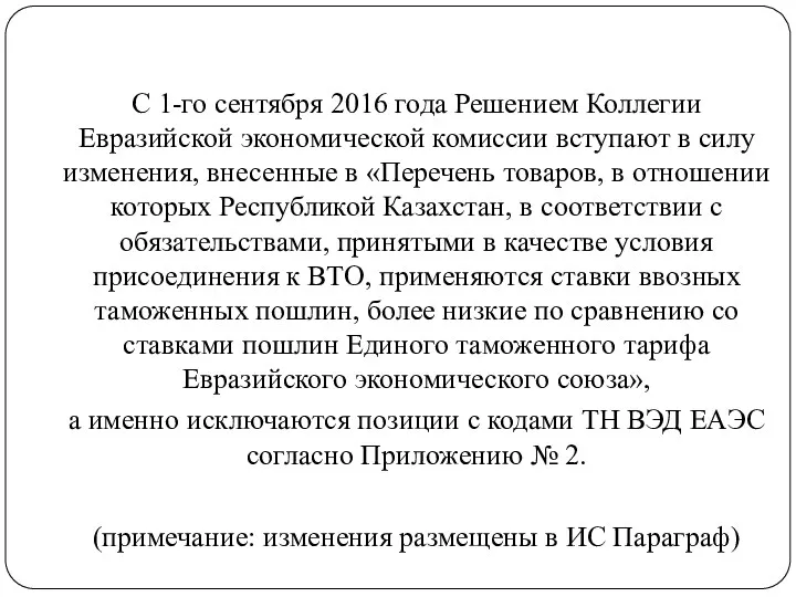 С 1-го сентября 2016 года Решением Коллегии Евразийской экономической комиссии