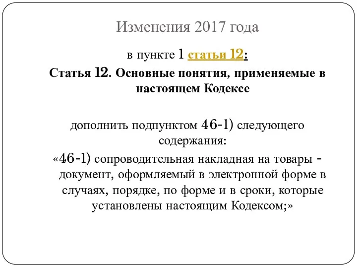 Изменения 2017 года в пункте 1 статьи 12: Статья 12.