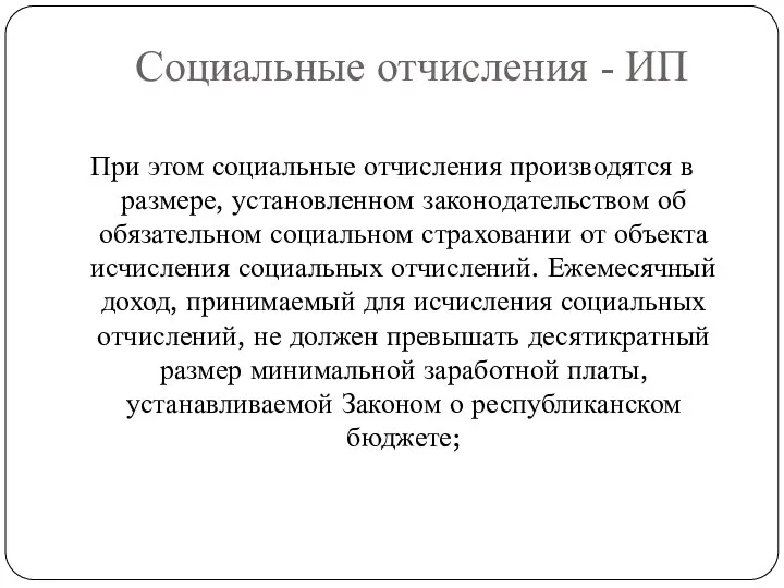 Социальные отчисления - ИП При этом социальные отчисления производятся в