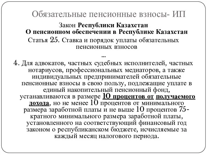 Закон Республики Казахстан О пенсионном обеспечении в Республике Казахстан Статья