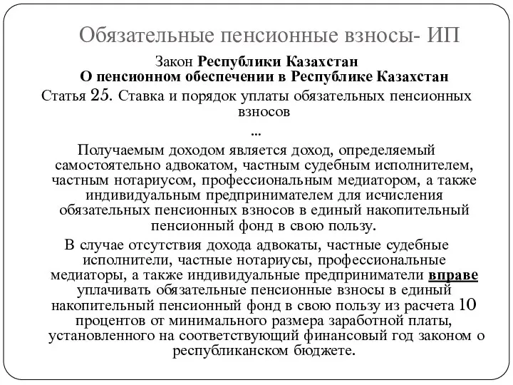 Закон Республики Казахстан О пенсионном обеспечении в Республике Казахстан Статья