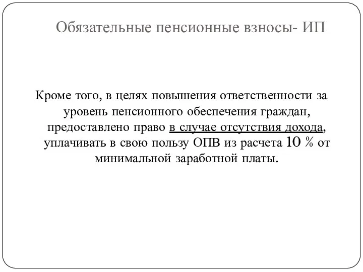 Кроме того, в целях повышения ответственности за уровень пенсионного обеспечения