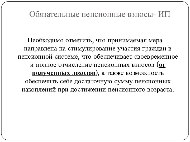 Необходимо отметить, что принимаемая мера направлена на стимулирование участия граждан