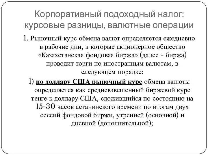 Корпоративный подоходный налог: курсовые разницы, валютные операции 1. Рыночный курс