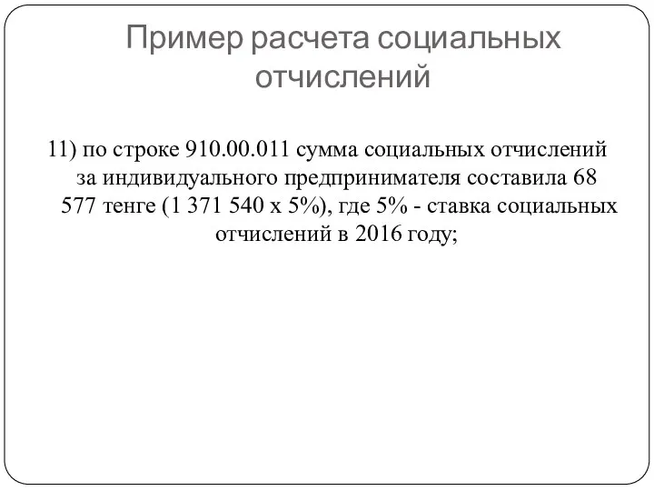 Пример расчета социальных отчислений 11) по строке 910.00.011 сумма социальных