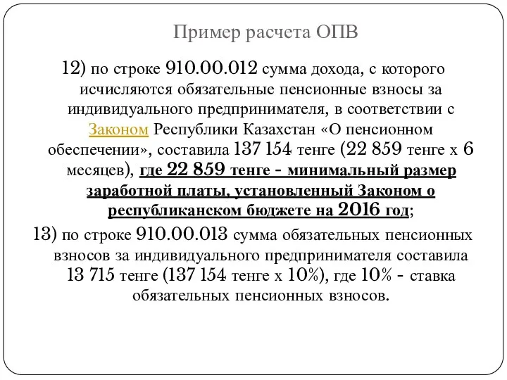Пример расчета ОПВ 12) по строке 910.00.012 сумма дохода, с
