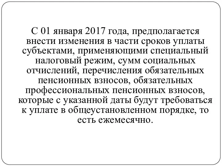 С 01 января 2017 года, предполагается внести изменения в части