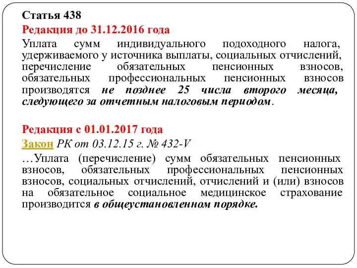 Статья 438 Редакция до 31.12.2016 года Уплата сумм индивидуального подоходного