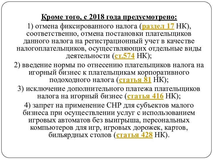 Кроме того, с 2018 года предусмотрено: 1) отмена фиксированного налога