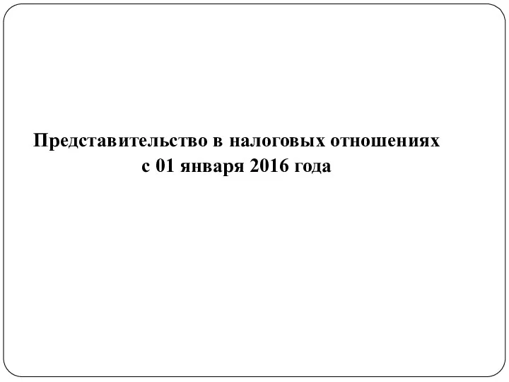 Представительство в налоговых отношениях с 01 января 2016 года