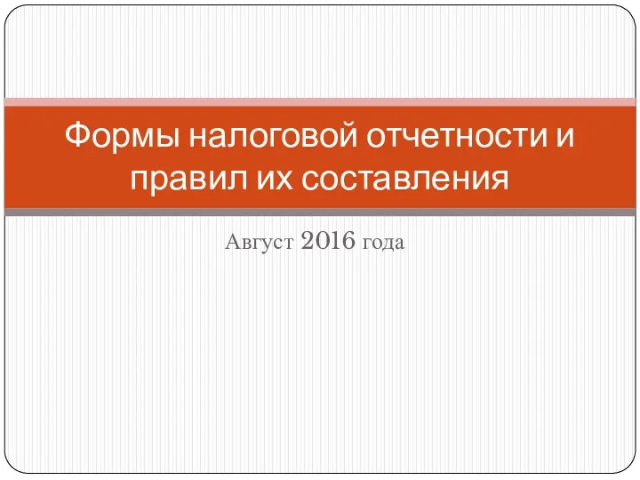 Формы налоговой отчетности и правил их составления Август 2016 года