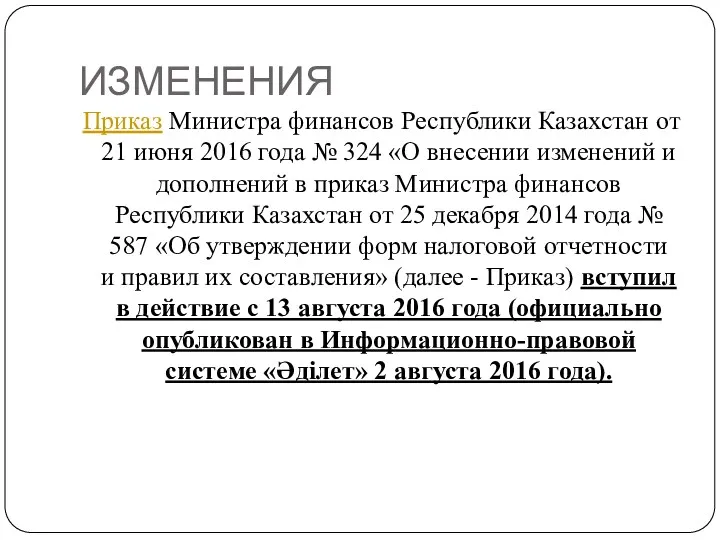 ИЗМЕНЕНИЯ Приказ Министра финансов Республики Казахстан от 21 июня 2016