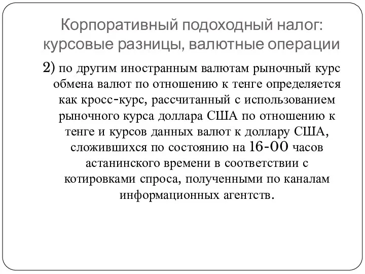 Корпоративный подоходный налог: курсовые разницы, валютные операции 2) по другим