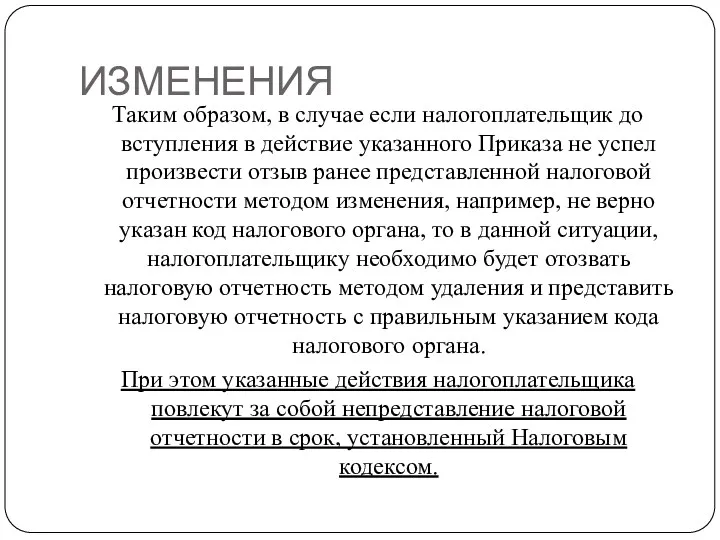 ИЗМЕНЕНИЯ Таким образом, в случае если налогоплательщик до вступления в