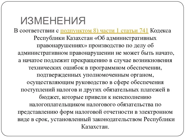 ИЗМЕНЕНИЯ В соответствии с подпунктом 8) части 1 статьи 741