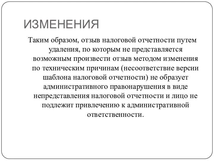 ИЗМЕНЕНИЯ Таким образом, отзыв налоговой отчетности путем удаления, по которым