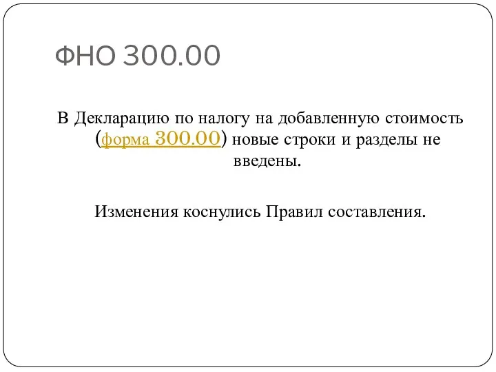 ФНО 300.00 В Декларацию по налогу на добавленную стоимость (форма