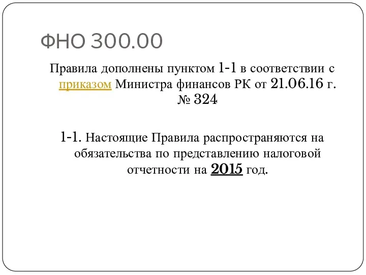 ФНО 300.00 Правила дополнены пунктом 1-1 в соответствии с приказом