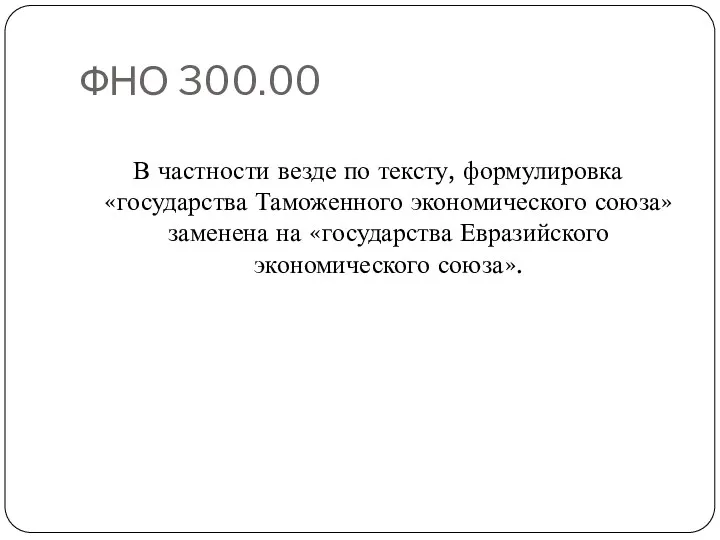 ФНО 300.00 В частности везде по тексту, формулировка «государства Таможенного