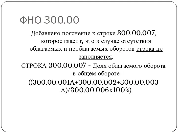 ФНО 300.00 Добавлено пояснение к строке 300.00.007, которое гласит, что