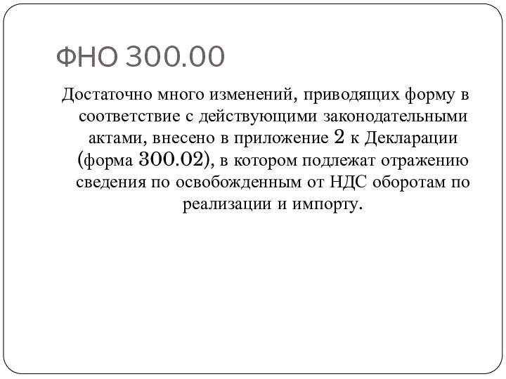 ФНО 300.00 Достаточно много изменений, приводящих форму в соответствие с