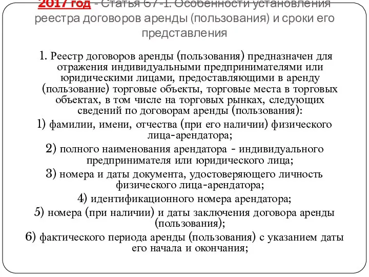 2017 год - Статья 67-1. Особенности установления реестра договоров аренды