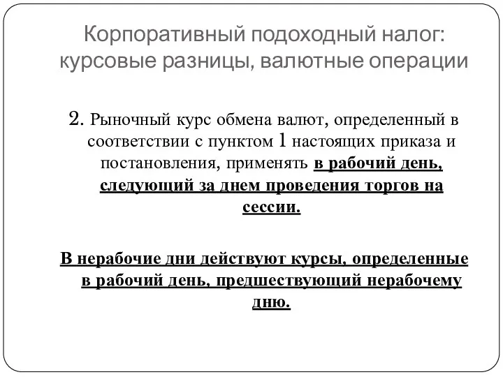 Корпоративный подоходный налог: курсовые разницы, валютные операции 2. Рыночный курс