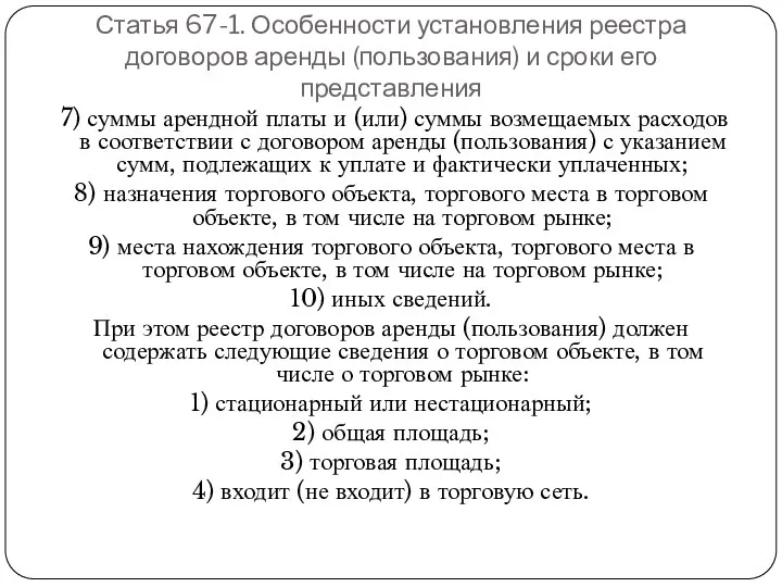 Статья 67-1. Особенности установления реестра договоров аренды (пользования) и сроки