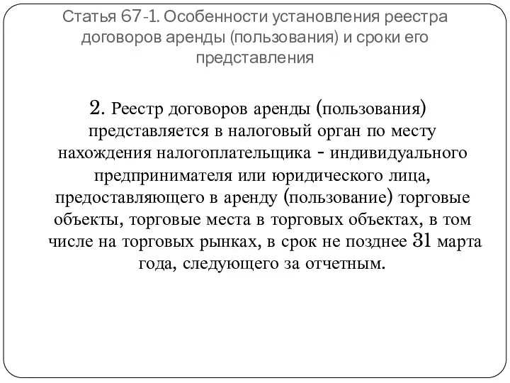 Статья 67-1. Особенности установления реестра договоров аренды (пользования) и сроки