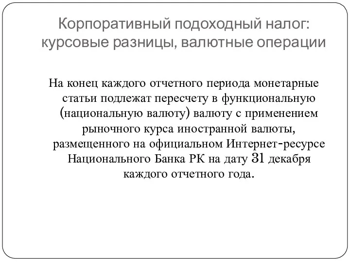 Корпоративный подоходный налог: курсовые разницы, валютные операции На конец каждого