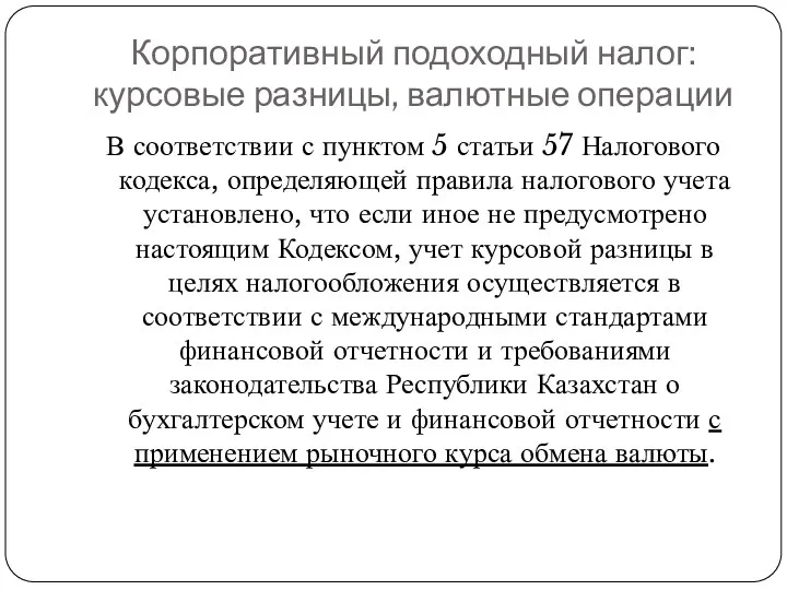 Корпоративный подоходный налог: курсовые разницы, валютные операции В соответствии с