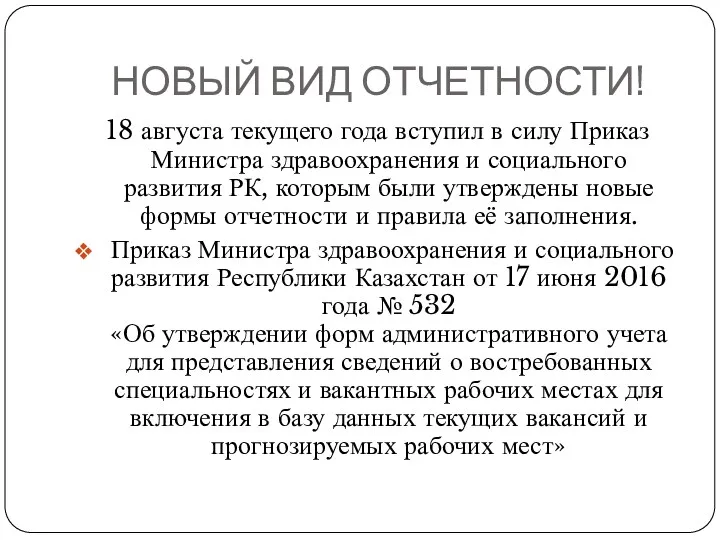 НОВЫЙ ВИД ОТЧЕТНОСТИ! 18 августа текущего года вступил в силу