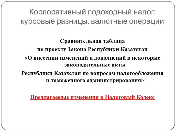 Корпоративный подоходный налог: курсовые разницы, валютные операции Сравнительная таблица по