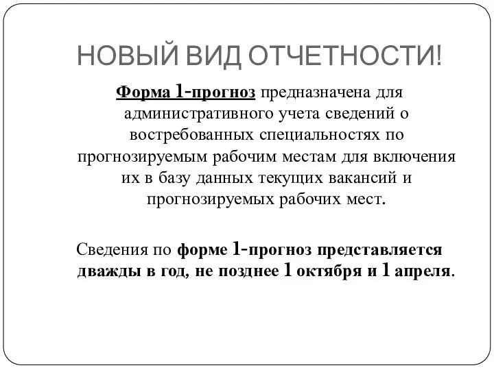 НОВЫЙ ВИД ОТЧЕТНОСТИ! Форма 1-прогноз предназначена для административного учета сведений