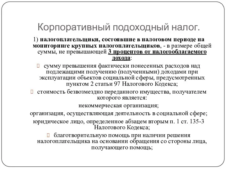 Корпоративный подоходный налог. 1) налогоплательщики, состоявшие в налоговом периоде на