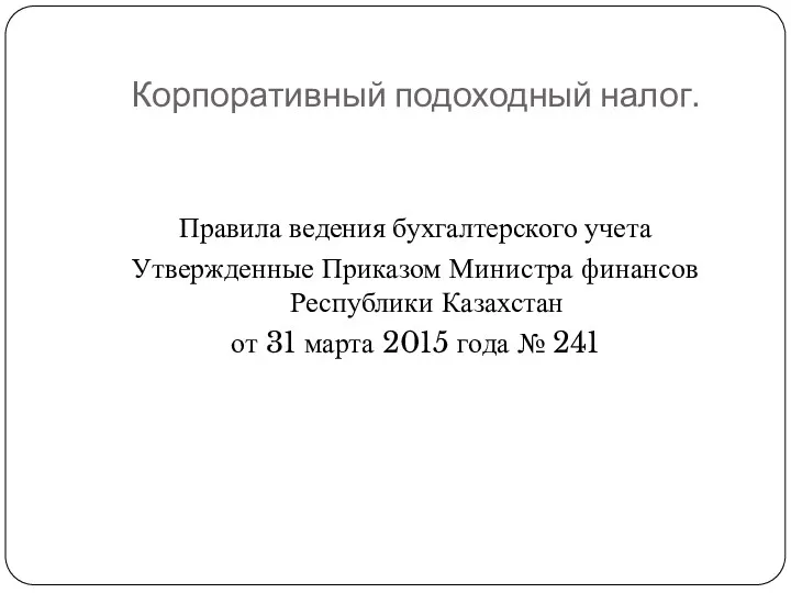 Корпоративный подоходный налог. Правила ведения бухгалтерского учета Утвержденные Приказом Министра